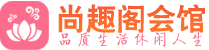 青岛黄岛区高端会所_青岛黄岛区高端桑拿养生会所_尚趣阁养生