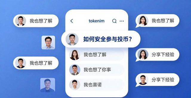 tokenim钱包最新版中的社区互动功能,助力用户在投资过程中获得更丰富的经验交流。_tokenim社区互动功能_投资者查看热门讨论帖